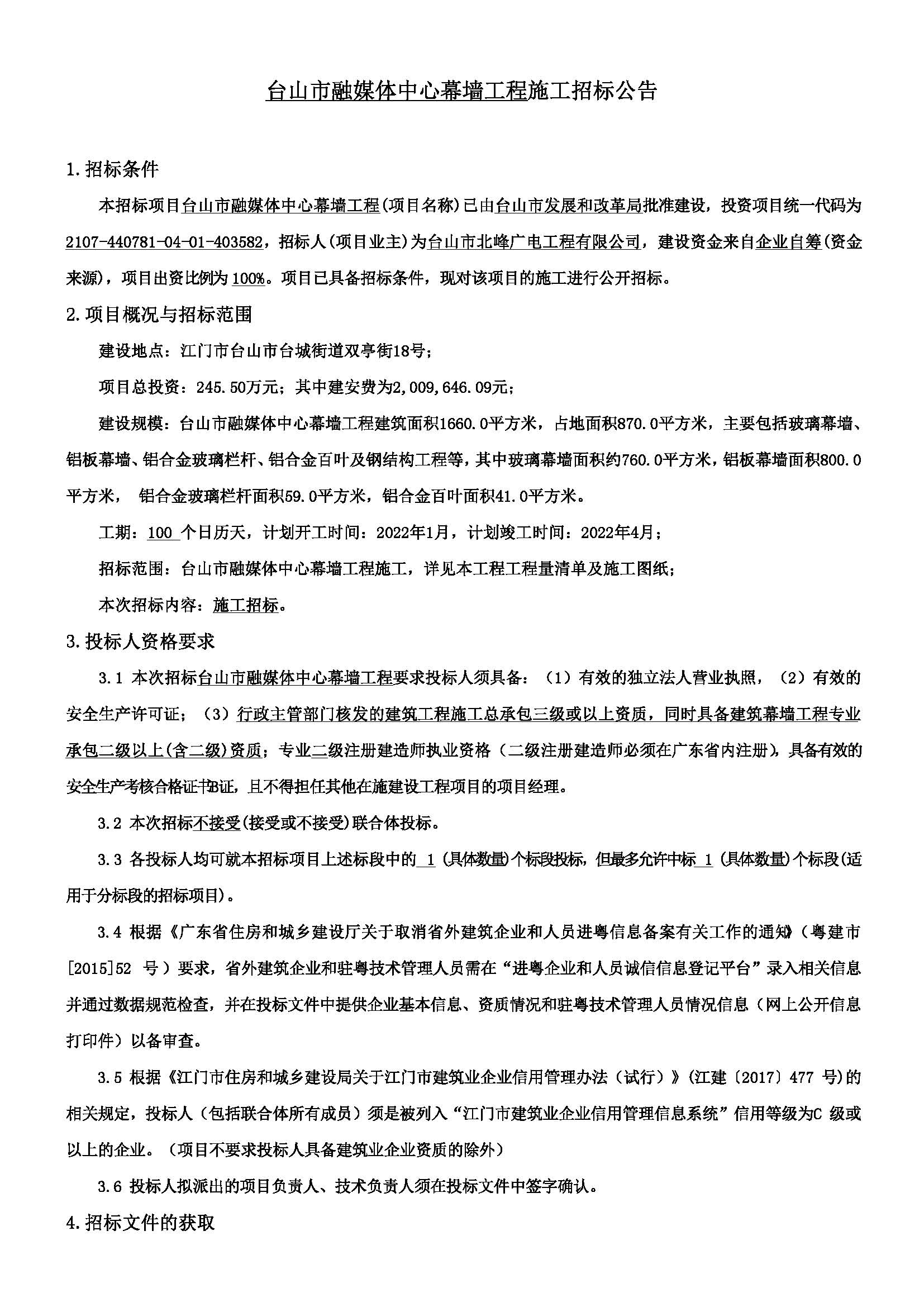 台山市融媒体中心幕墙工程施工招标公告（发布官网）_页面_1
