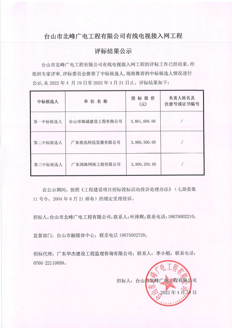 评标结果公示 --- 台山市北峰广电工程有限公司有线电视接入网工程