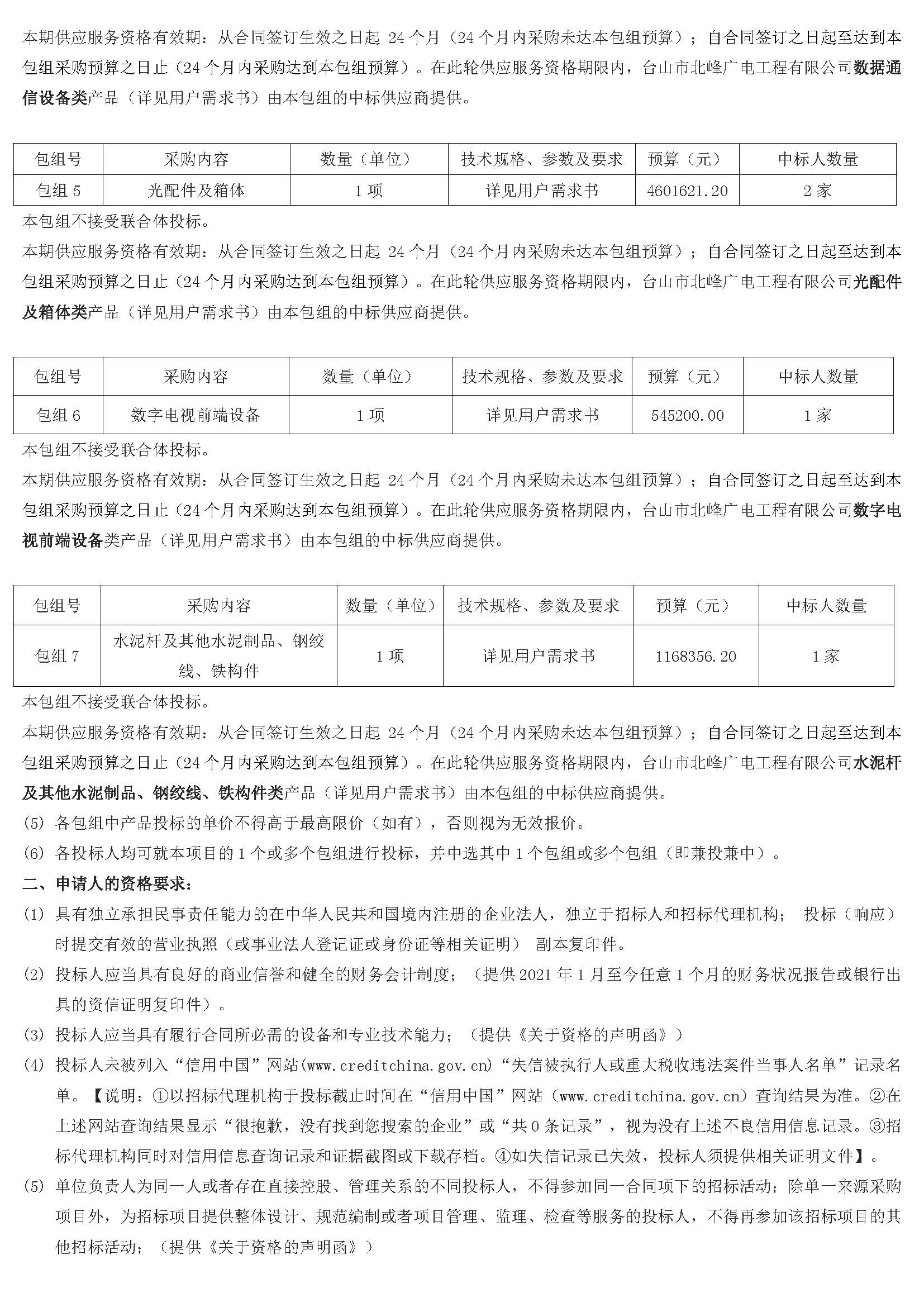 招标公告-台山市北峰广电工程有限公司2022－2023年度设备采购项目（定稿）_页面_2