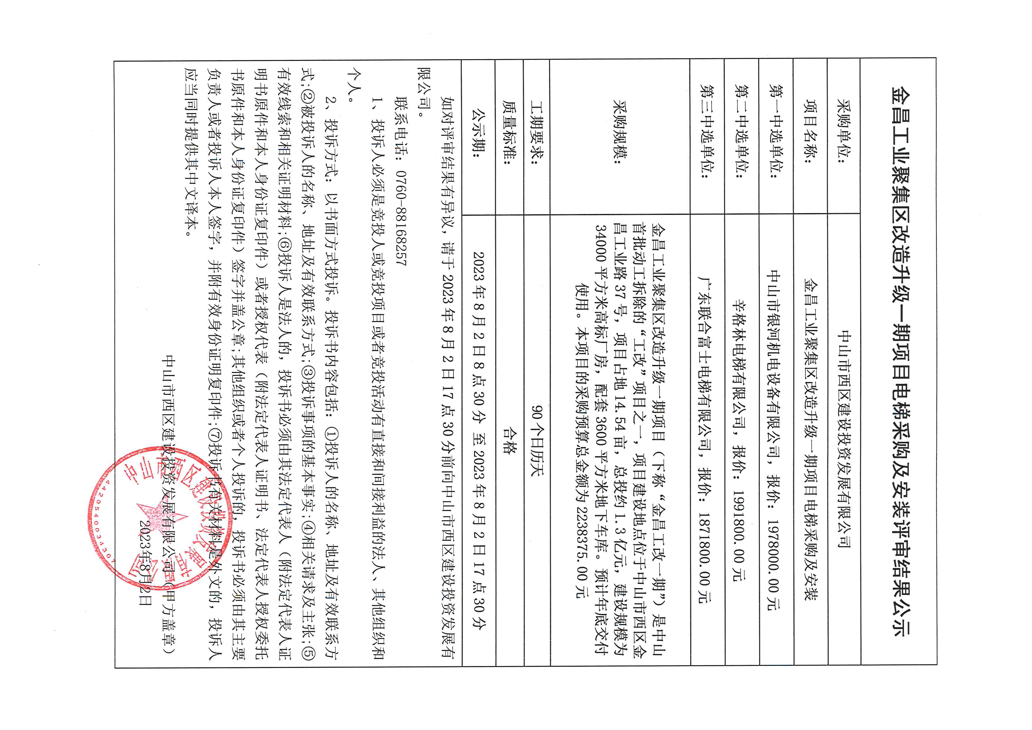 （结果公示）金昌工业聚集区改造升级一期项目电梯采购及安装