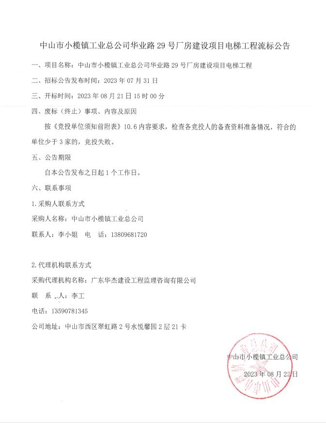 中山市小榄镇工业总公司华业路29号厂房建设项目电梯工程流标公告